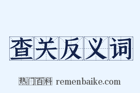 查关反义词是什么意思的图片